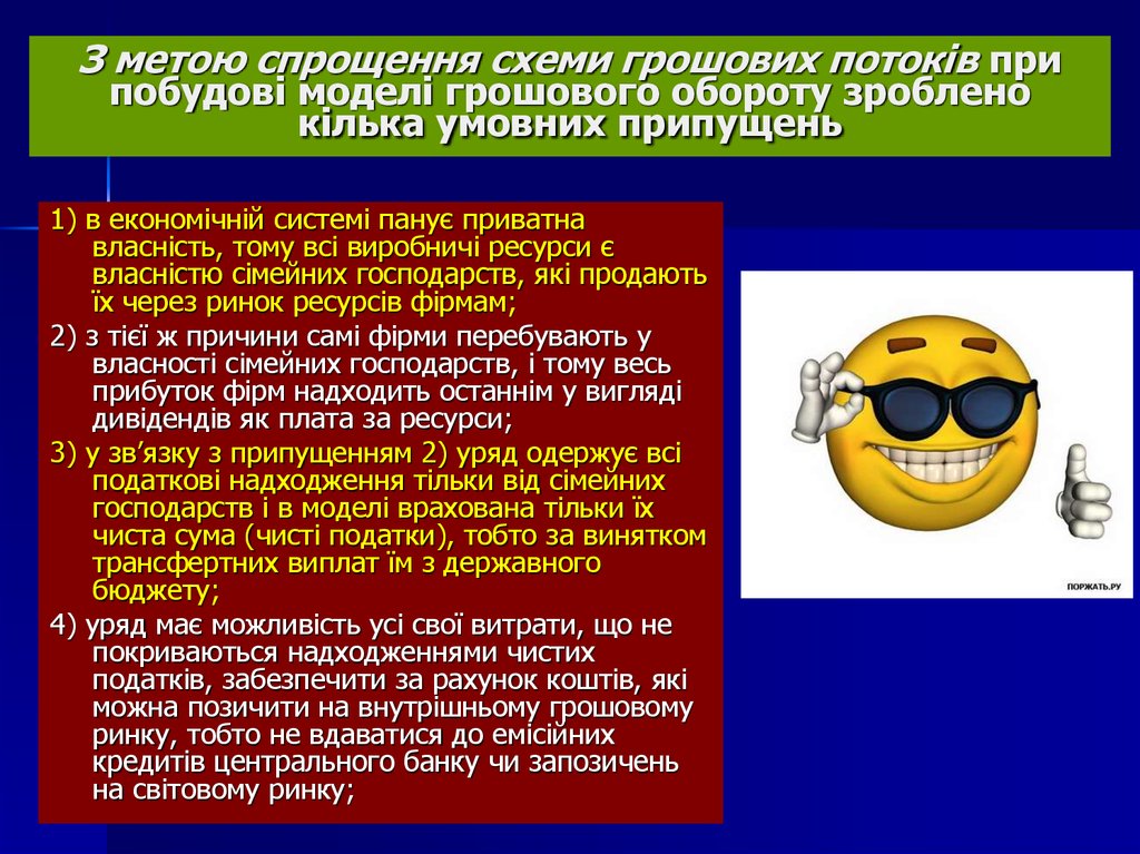 Реферат: Модель грошового обороту Грошові потоки та механізм їх балансування