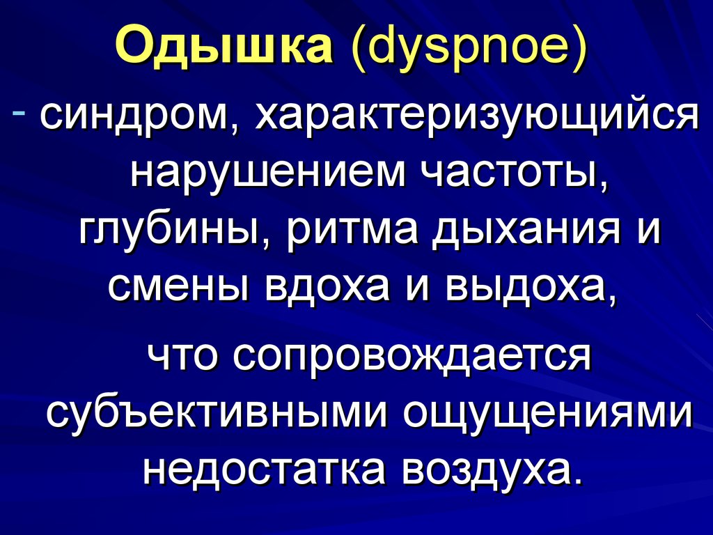 Нарушение частоты. Гипотрон. 5. Нарушение частоты, глубины или ритма дыхания.. Гипотрон-м. Dyspnoe.