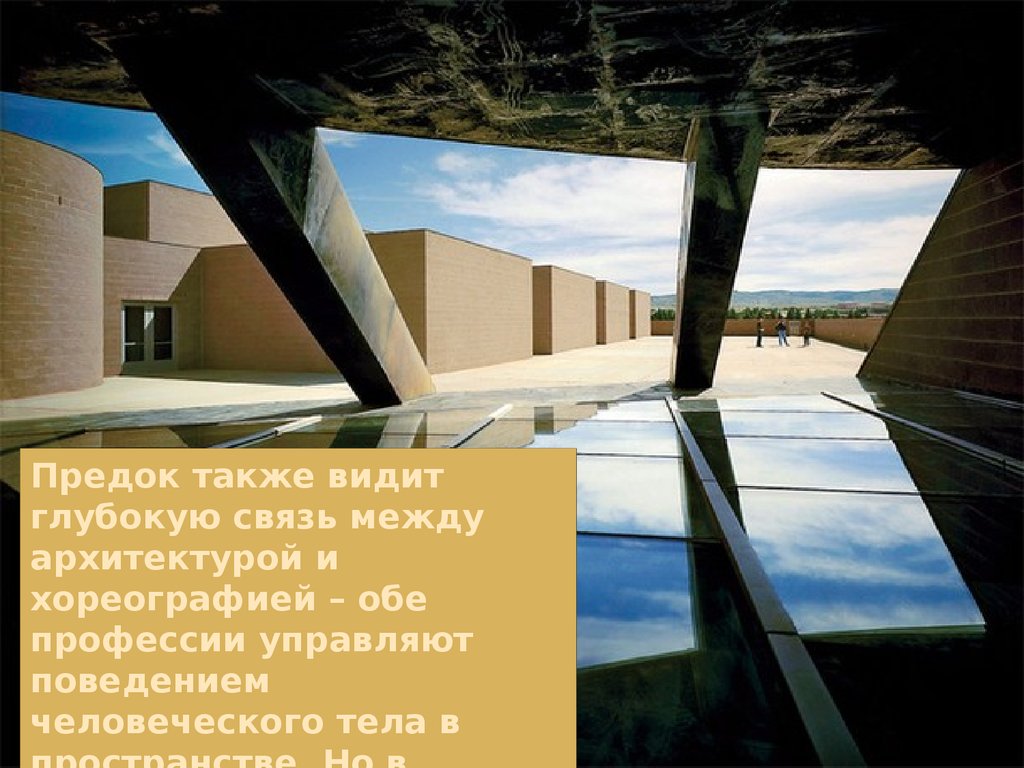 Видеть глубже. Антуан предок архитектура. Антуан предок архитектура Минимализм. Антуан предок жилые дома. Как видят дома Архитекторы.