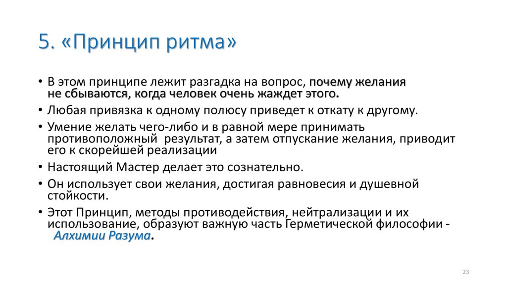 6 принцип. Принципы Гермеса Трисмегиста. Семь принципов Гермеса Трисмегиста. 7 Принципов герметизма. Принцип ритма.