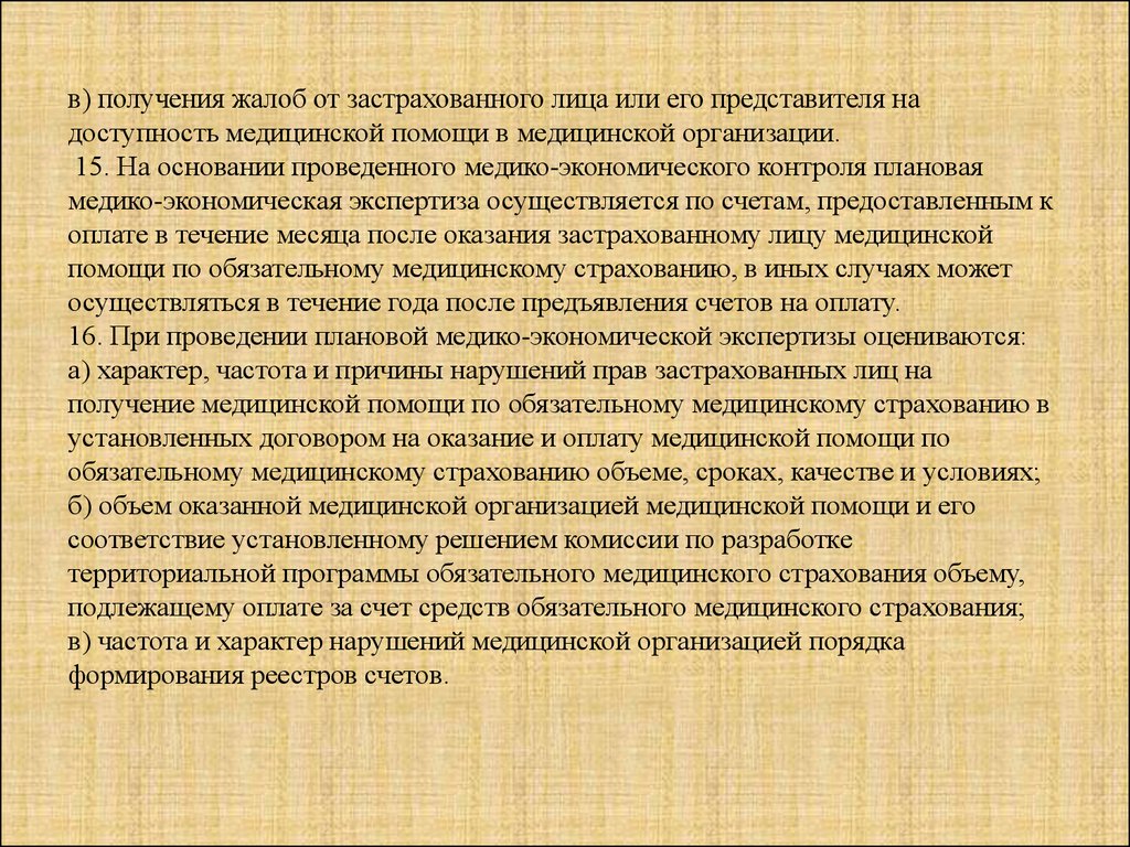 Медико-экономическую экспертизу осуществляет. Представитель застрахованного лица.