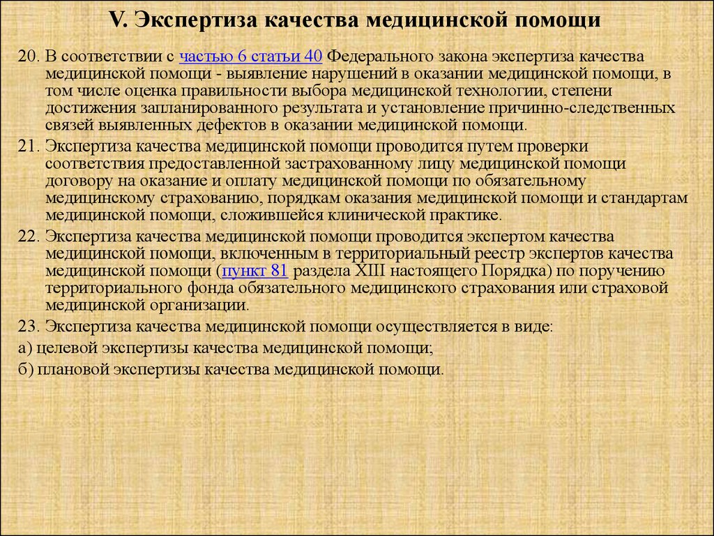 Не соответствует стандартам. Экспертиза качества медицинской помощи. Понятие экспертиза качества медицинской помощи. Задачи экспертизы качества медицинской помощи. Виды экспертизы качества медицинской помощи.