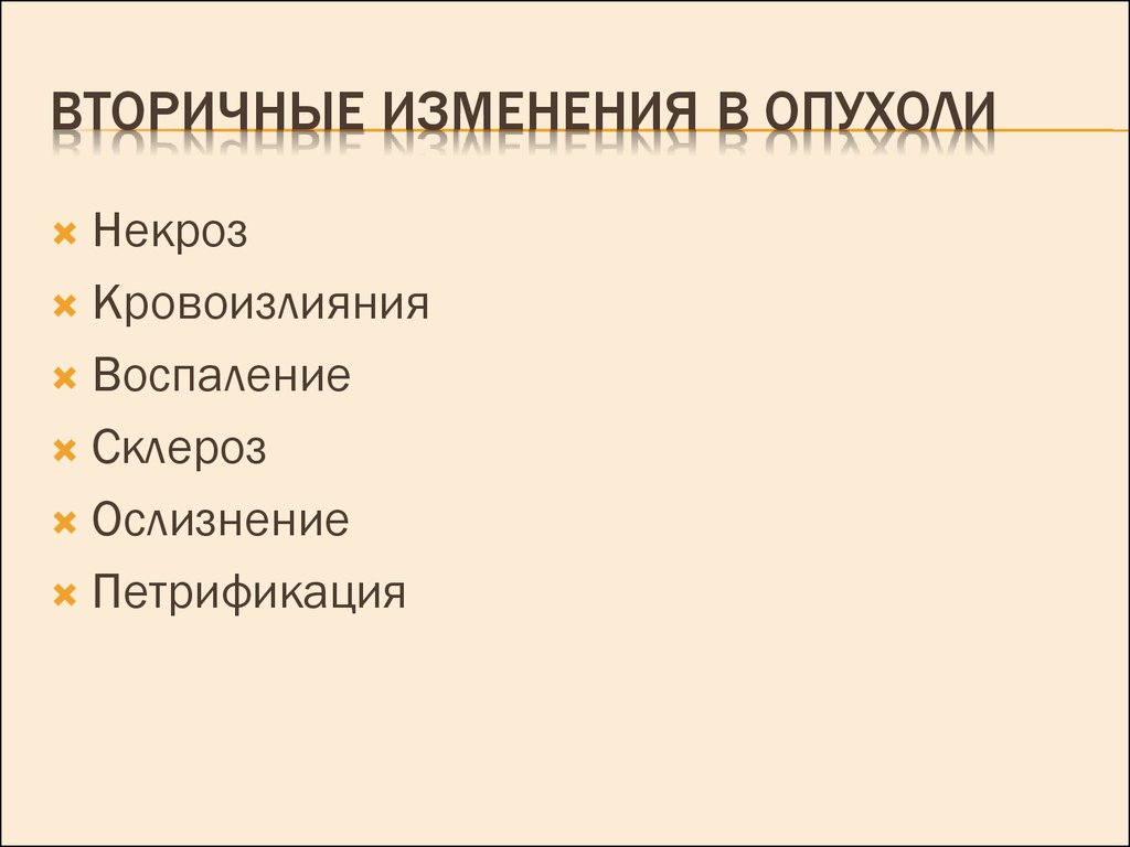 Перечислите вторичного. Вторичные изменения доброкачественных опухолей. Вторичные изменения в доброкачественных и злокачественных опухолях. Характеристика вторичных изменений в опухоли. Вторичные изменения в ткани опухоли.