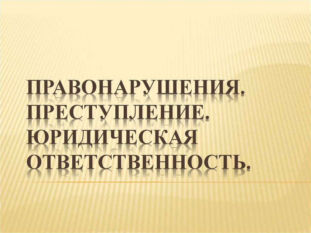 Тест правонарушения и юридическая ответственность 7