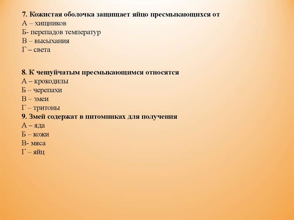 Оболочка защищает. От чего защищает кожистая оболочка яйца пресмыкающихся. Кожистая оболочка защищает яйцо от. Кожистая оболочка защищает яйцо пресмыкающихся от хищников. Кожистая оболочка.