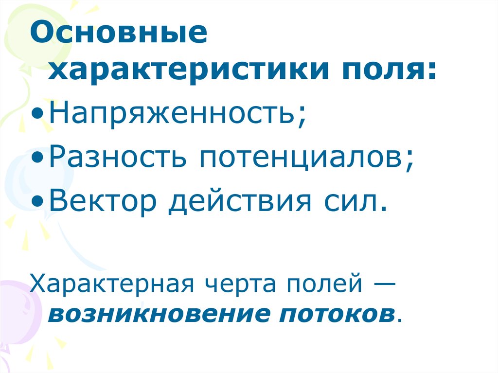 Особенности поле. Охарактеризуйте поля опасности. Характерные особенности поля.