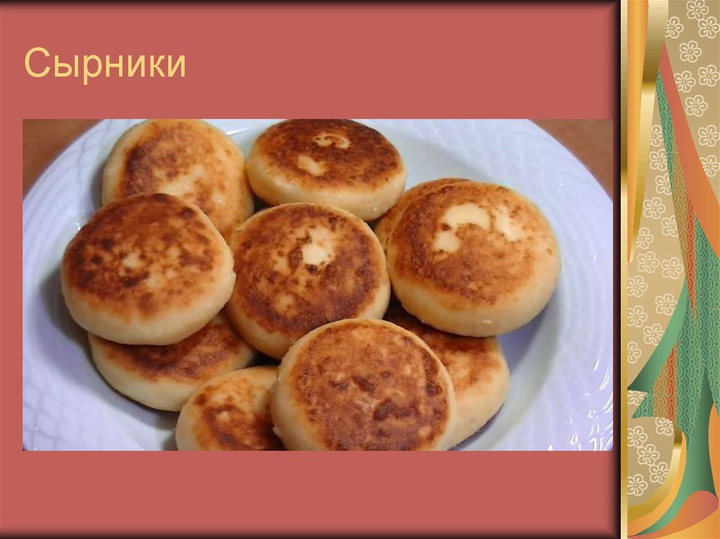 Сырники