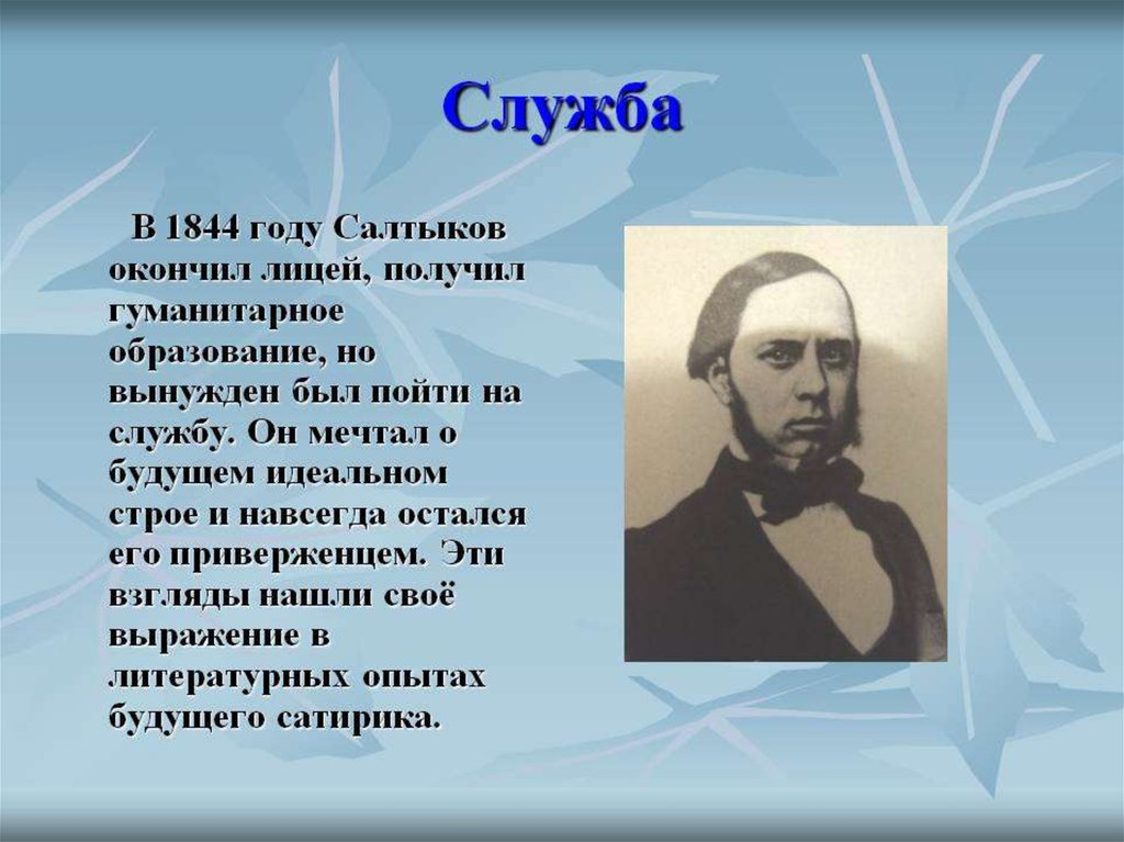 Презентация салтыков. Салтыков Щедрин 1844. Салтыков Щедрин 1855 год. Салтыков Щедрин на службе. Салтыков Щедрин 1844 год.