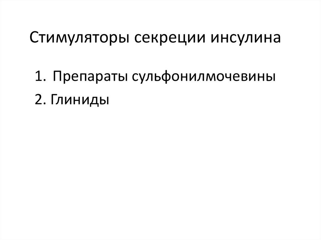 Самым сильным стимулятором выработки инсулина является