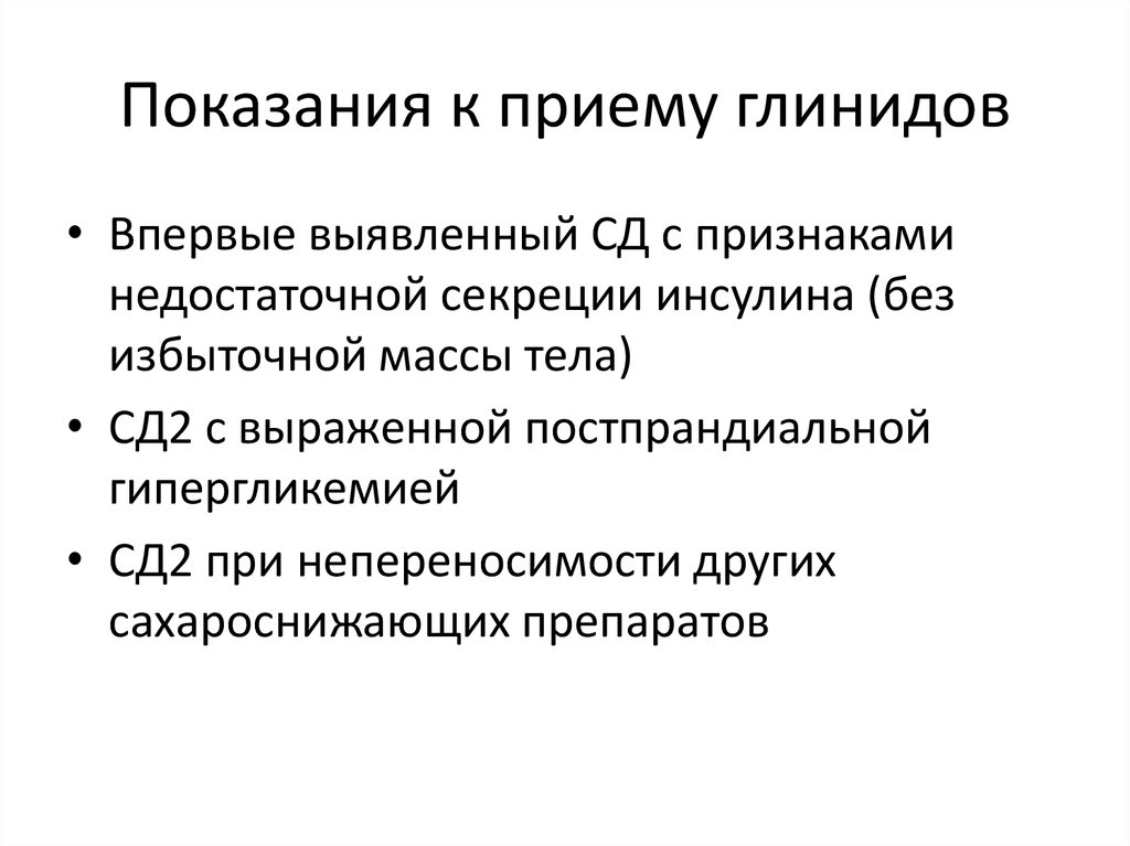 Впервые выявленный. Глиниды препараты. Глиниды (меглитиниды) препараты. Глиниды показания. Глиниды препараты механизм действия.