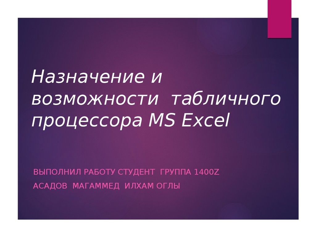 Назначение и возможности табличного процессора MS Excel - презентация онлайн