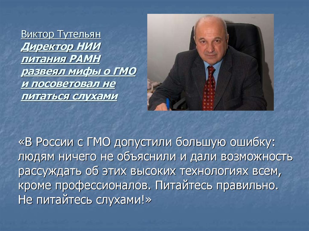 Виктор Тутельян Директор НИИ питания РАМН развеял мифы о ГМО и посоветовал не питаться слухами