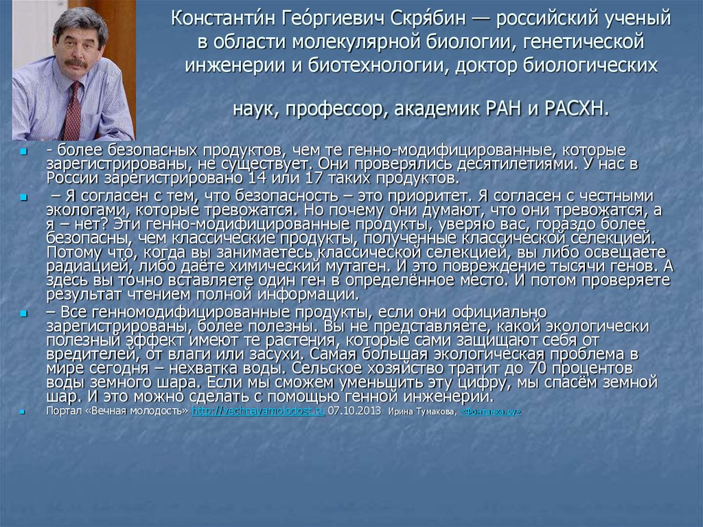 Константи́н Гео́ргиевич Скря́бин — российский ученый в области молекулярной биологии, генетической инженерии и биотехнологии, доктор би