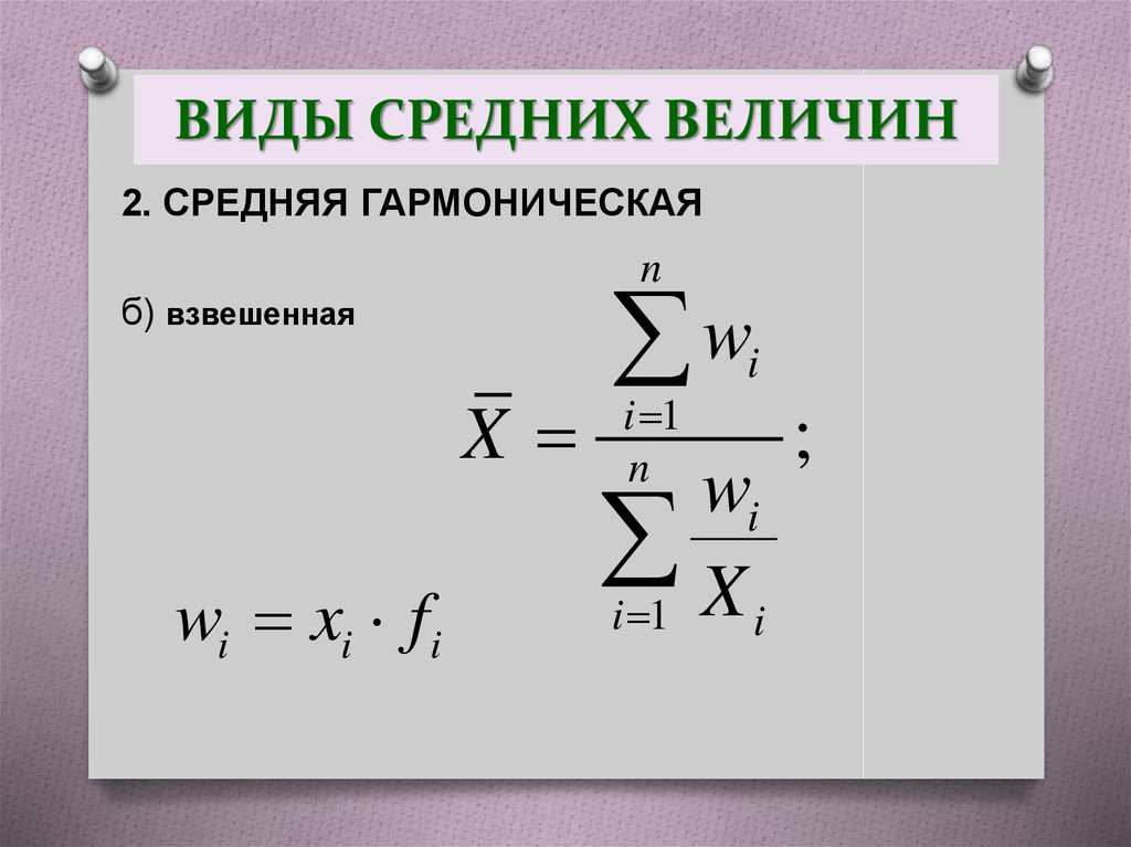 Виды средних величин. Средней гармонической взвешенной величины. Формула средней гармонической взвешенной в статистике.