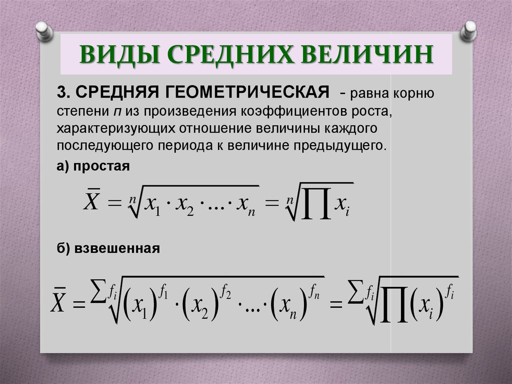 Среднее геометрическое формула. Средняя Геометрическая взвешенная формула. Средняя Геометрическая простая и взвешенная формула. Средняя Геометрическая величина равна. Средняя Геометрическая простая формула.