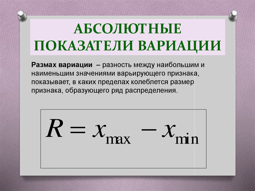 Абсолютные статистические. Показатели вариации в статистике. Абсолютные показатели вариации. Абсолютные показатели в статистике формулы. Относительные и абсолютные величины вариации.