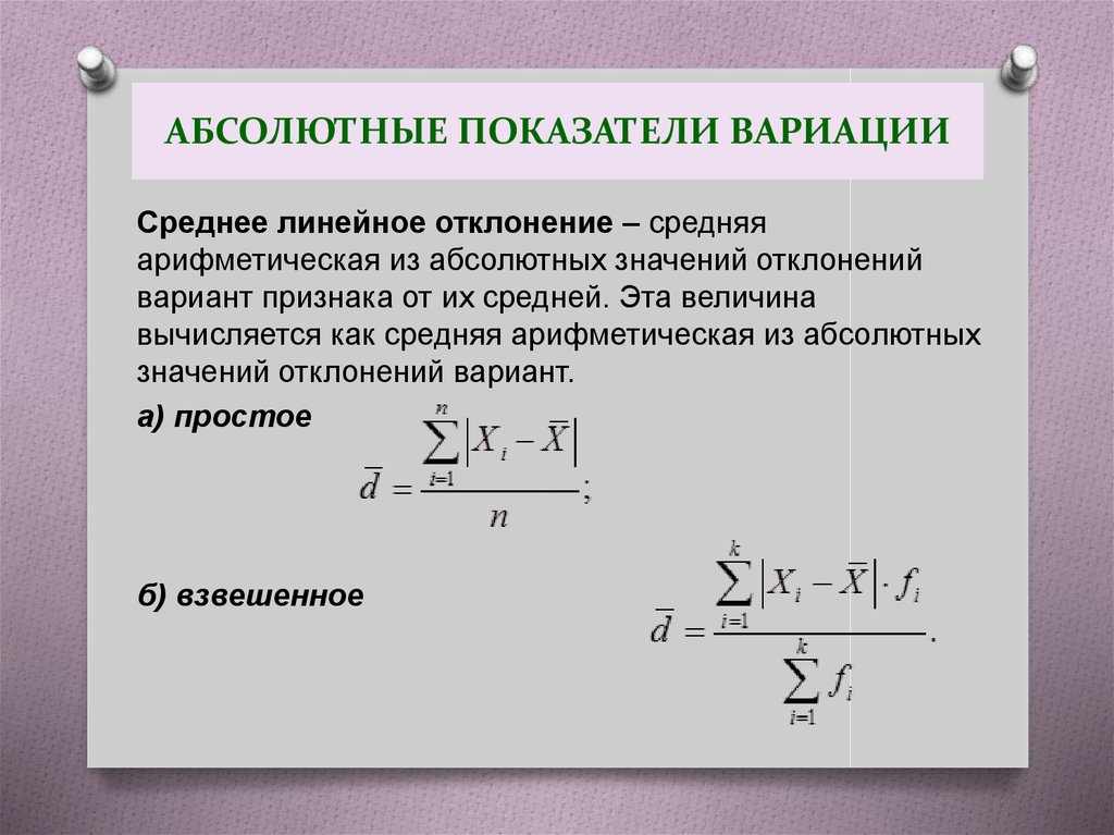 Абсолютным показателем является величина. Абсолютное отклонение формула. Абсолютные показатели вариации. Абсолютные отклонения вариант от средней. Абсолютное отклонение показателей формула.