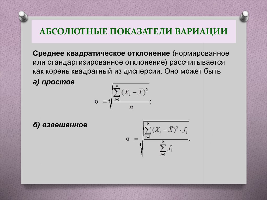 Время абсолютная величина. Абсолютные показатели вариации. Формулы расчета абсолютного и относительного показателей вариации. Абсолютные показатели вариации формула. Относительный показатель вариации формула.