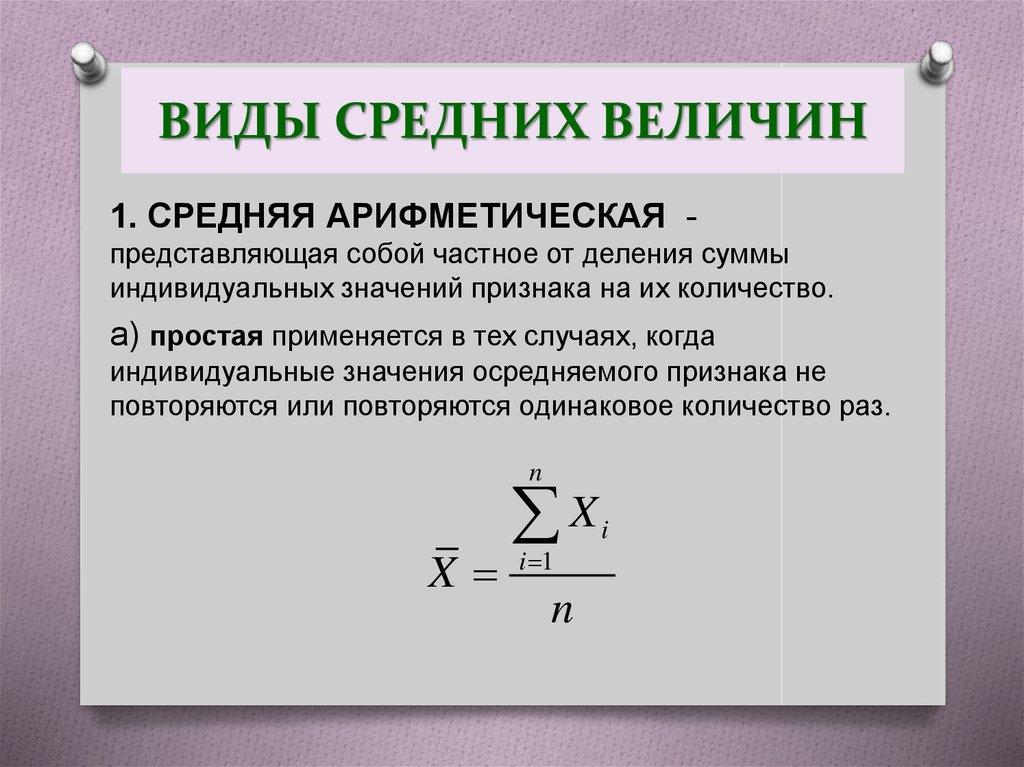 Абсолютно представить. Виды средней арифметической величины. Виды средних величин. Средние арифметические величины. Величина средней арифметической зависит от:.