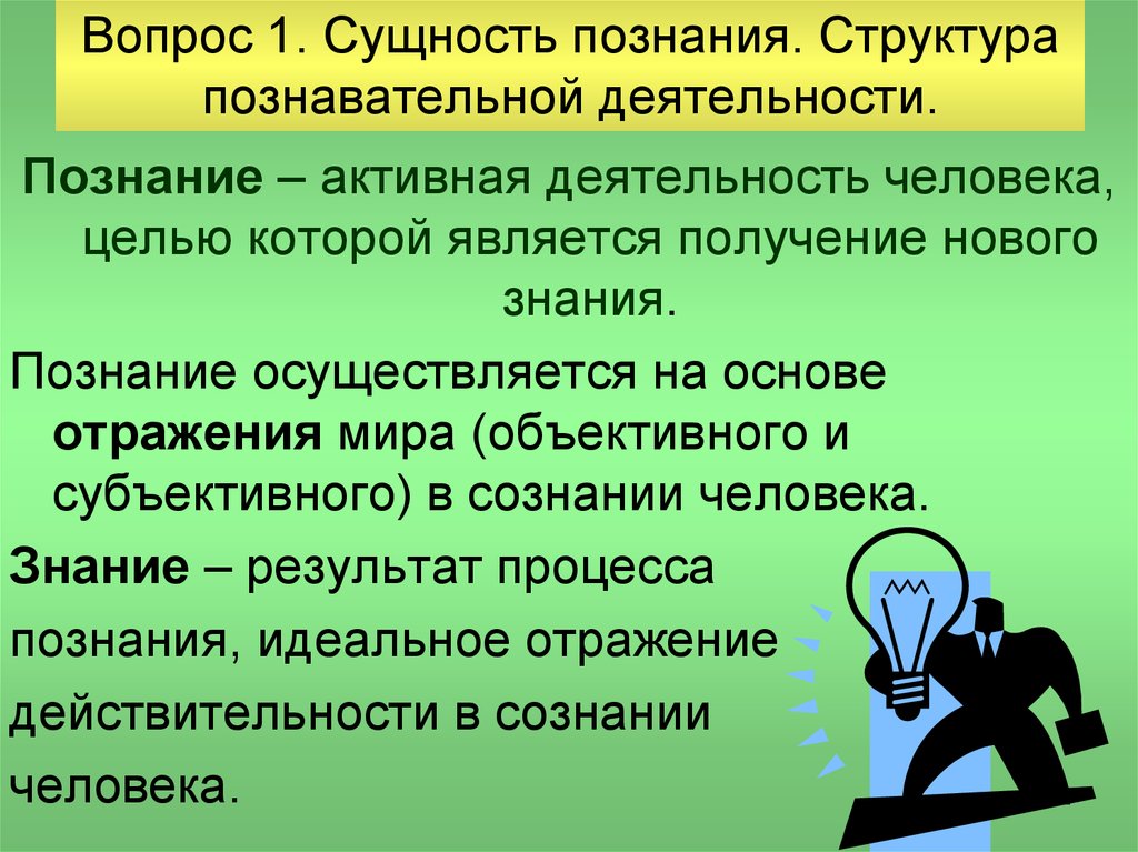 Основы знаний человека. Сущность и структура познания. Сущность познавательной деятельности. Сущность и структура познавательной деятельности.. Сущность познания в философии кратко.