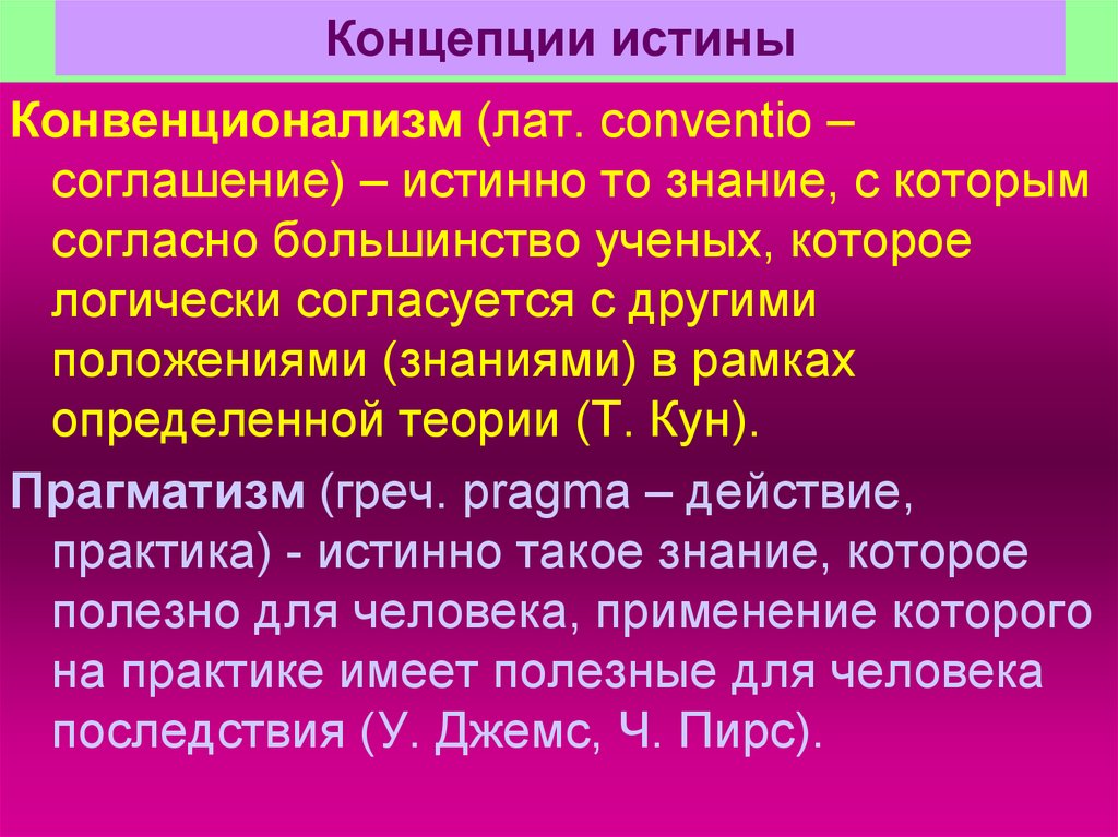 Основные концепции истины в философии презентация