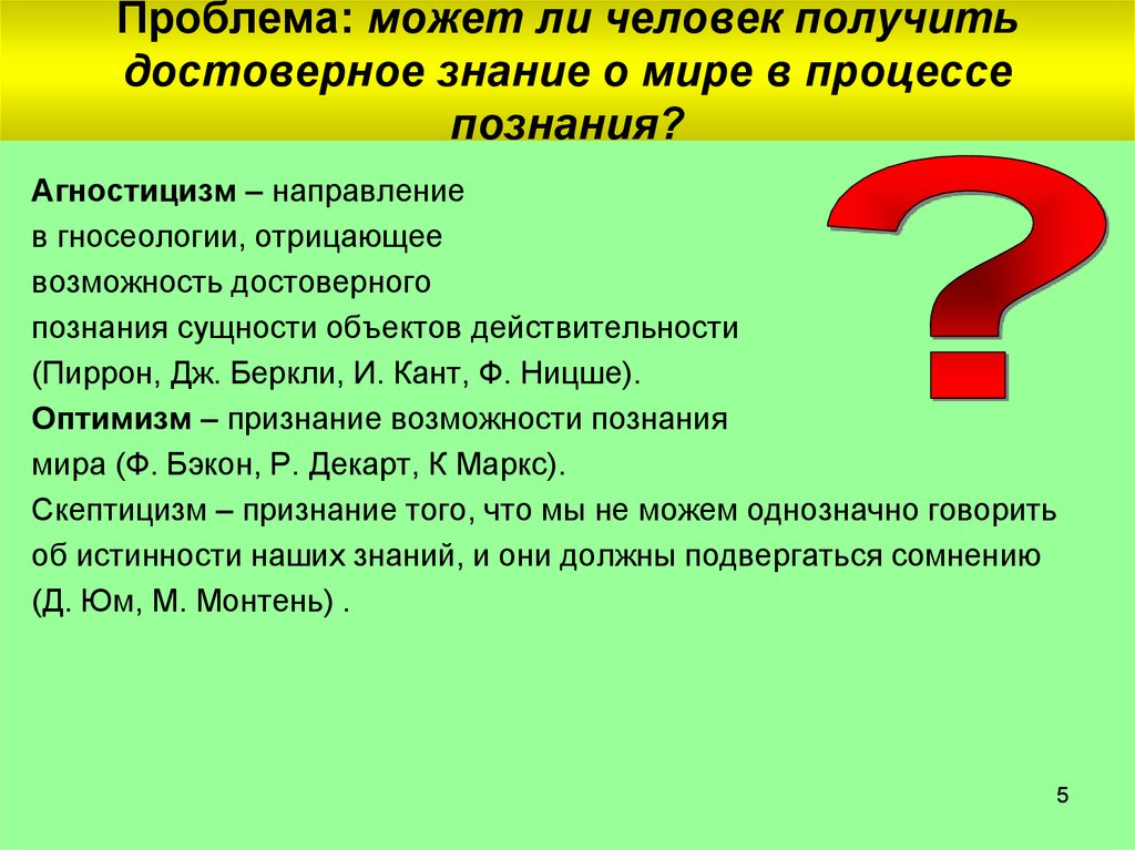 Может ли человек оформить. Достоверное знание о мире невозможно. Достоверное знание о мире невозможно утверждает. Проблема достоверного знания.. Объективные знания о мире.