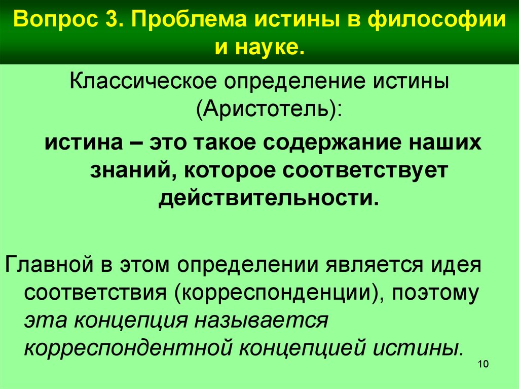 Философско научная истина. Проблема истины в философии. Истина это в философии определение. Истина в науке и философии. Понятие истины в философии.