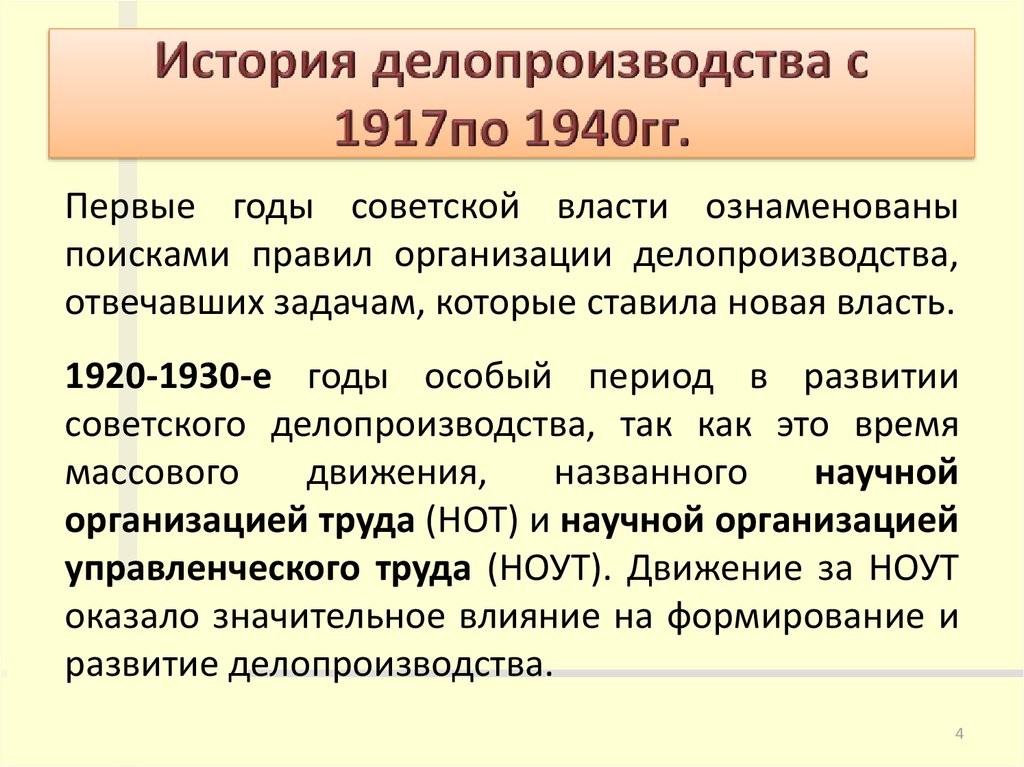 Документ развития. Исторические этапы развития делопроизводства. Стадии развития делопроизводства. Делопроизводство 1917-1941. Становление делопроизводства в России.