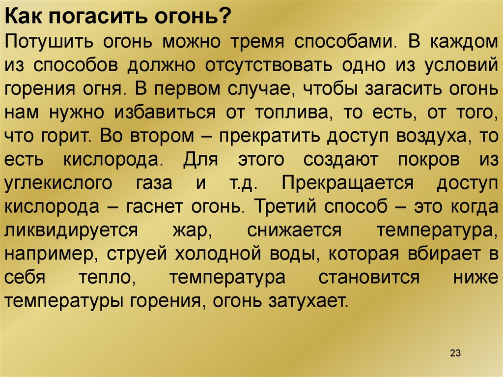 Текст я погасил костер. Характеристика мы погасили костер.