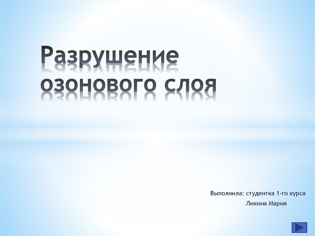 Реферат: Химия и алхимия озонового слоя