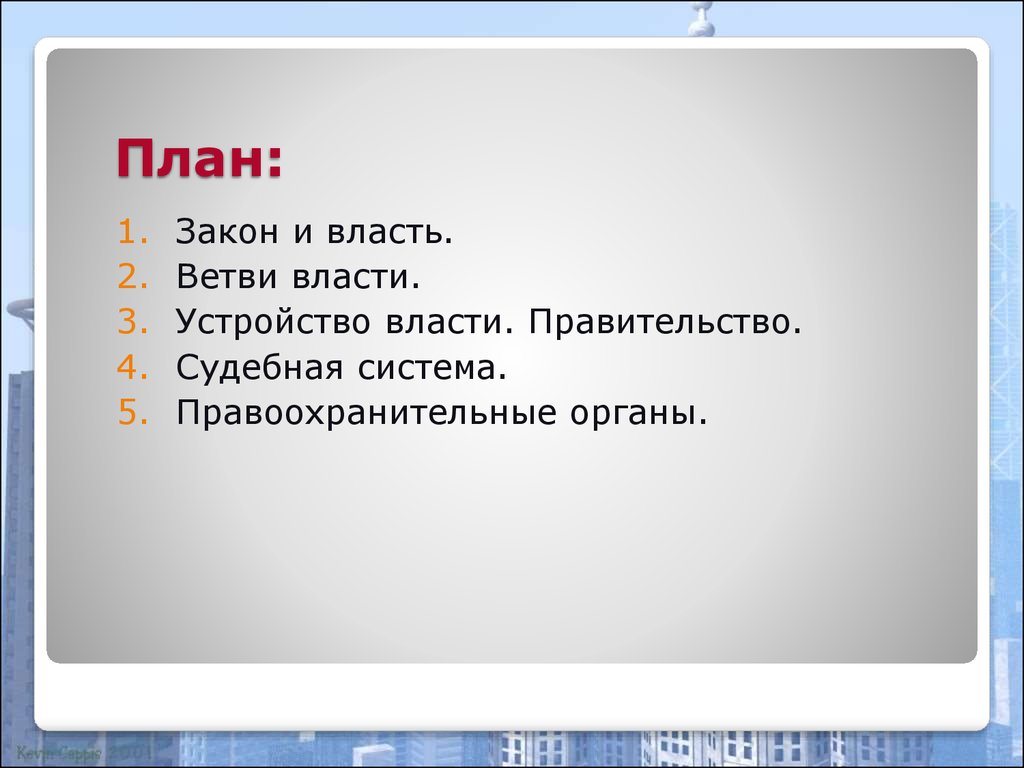 Закон план. План закон. План закон выполнение долг. План долг выполнение честь. План законность.