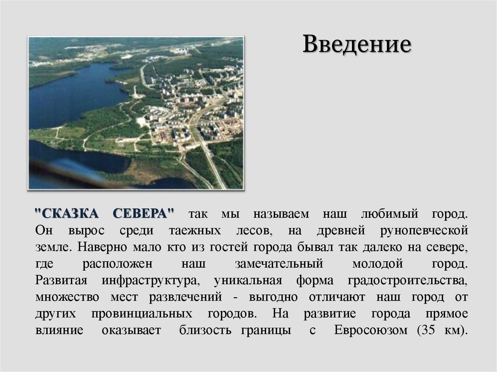 Кто бывал в этом городе. Рассказ про Костомукшу. Костомукша. Костомукша история города. Город история Костомукша презентация.