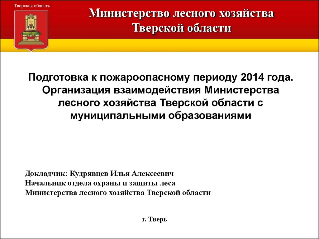 Динамика лесных пожаров в Тверской области - презентация онлайн