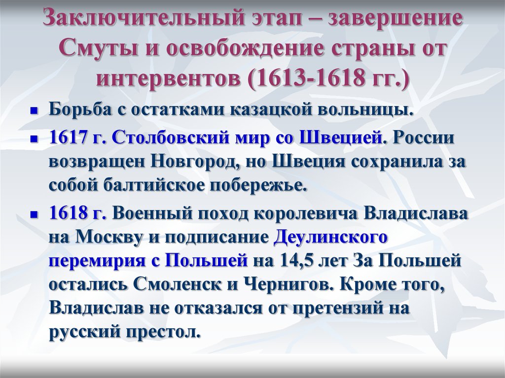 Составьте хронологический ряд событий 1613 1618 годов. Завершение смуты и освобождение страны от интервентов. Заключительный этап смуты. Завершающий этап смуты. Завершение смуты и освобождение страны от интервентов кратко.