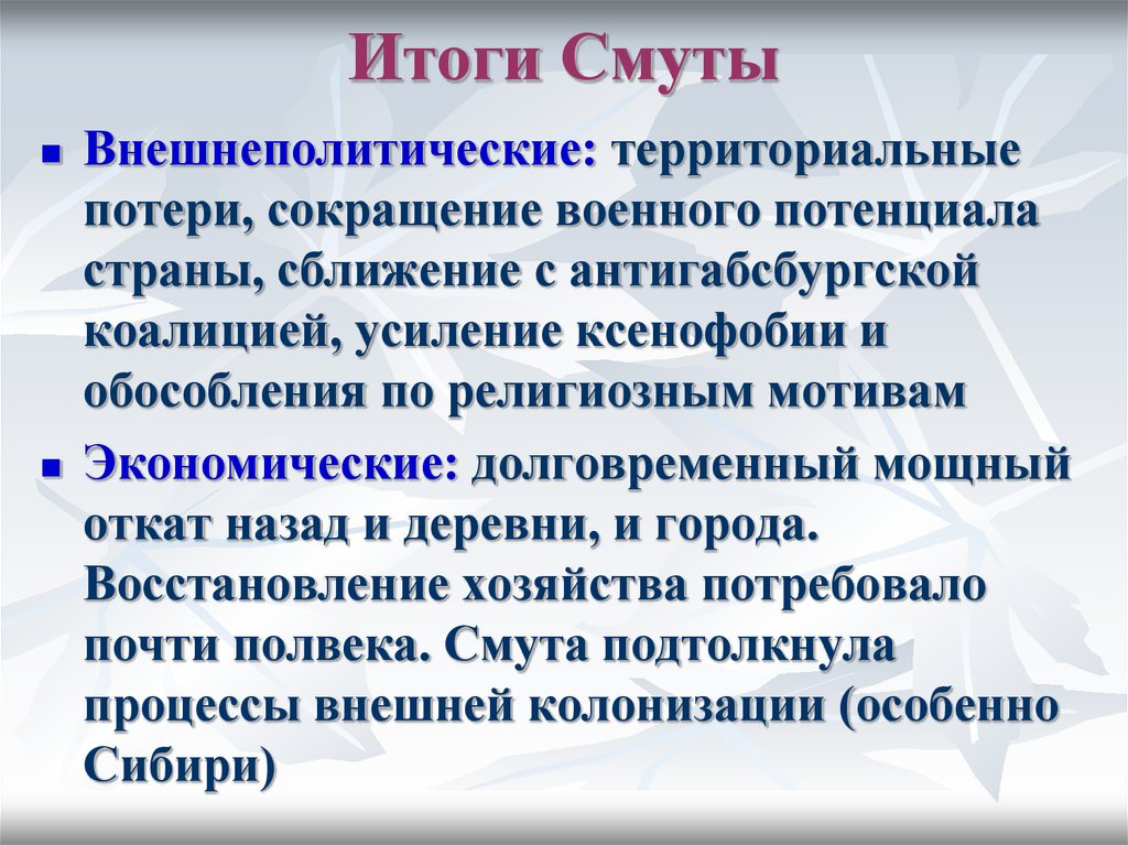 Составьте схему или таблицу последствия смуты для россии