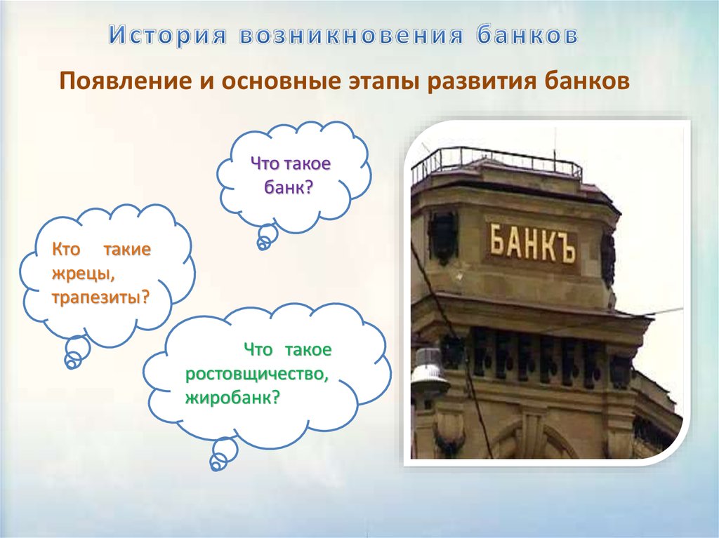 Что такое банк. Банк это в истории. История появления банков. История банка презентации.