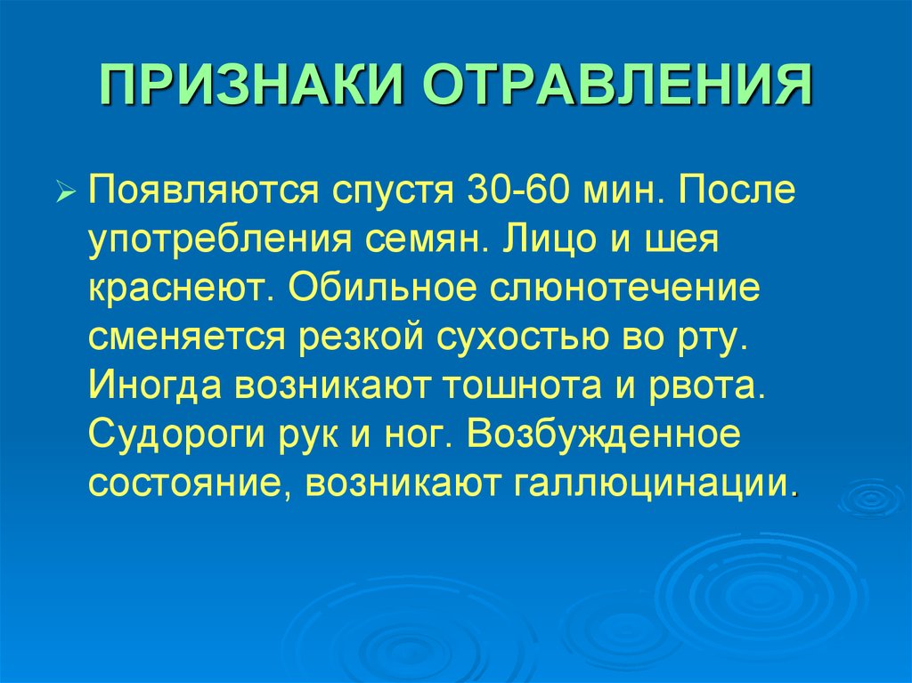 ПРИЗНАКИ ОТРАВЛЕНИЯ