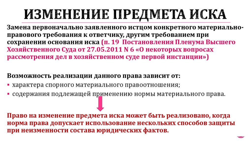 Изменение требований в гражданском процессе. Изменение основания иска. Предмет и основание иска в гражданском процессе. Изменение предмета и основания иска в гражданском процессе. Изменение основания и предмета иска примеры.