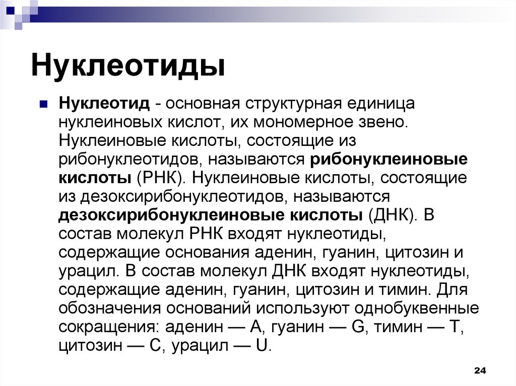 Чему равен нуклеотид. Нуклеотид. Нуклеотид это в биологии. Нуклеотид основная структурная единица. Понятие нуклеотид.