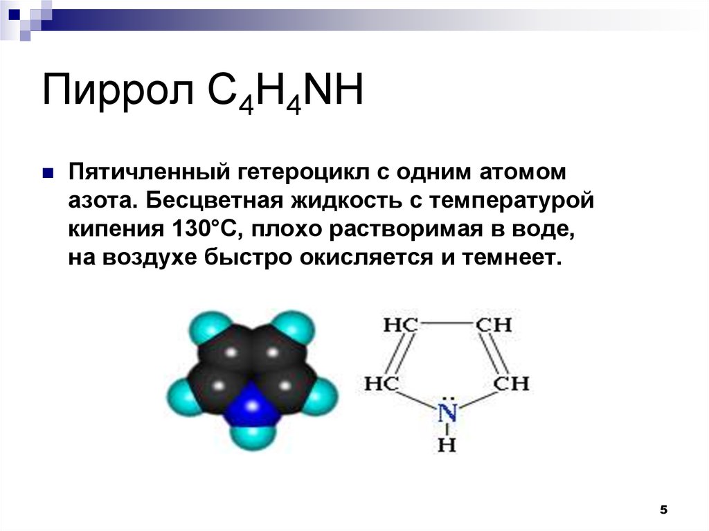 Презентация на тему гетероциклические соединения