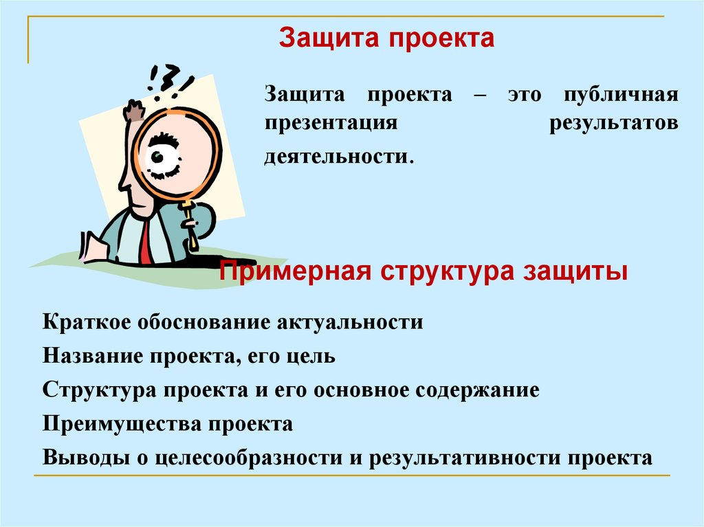 Защитить происходить. Защита проекта. Презентация результатов работы Пич.