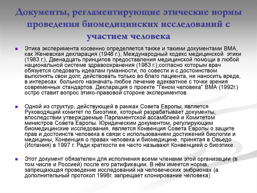 При проведении исследования используют. Правила проведения ИСС. Этические нормы проведения исследований.. Правила проведения исследования. Этика биомедицинских исследований.