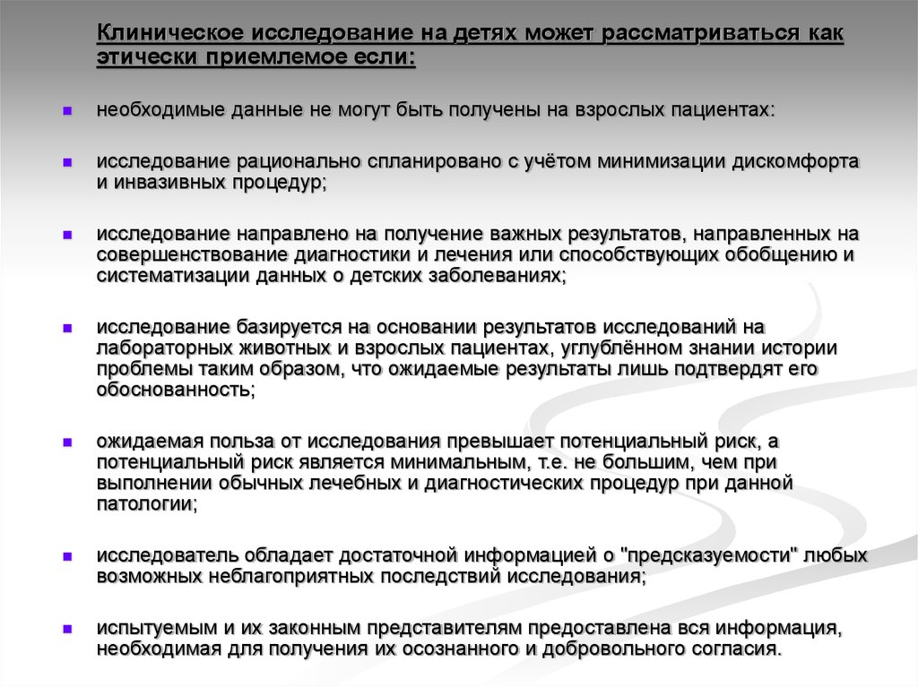 Полезные исследования. Особенности клинического исследования детей. Этико-правовые аспекты биомедицинских исследований. Польза от исследований. Этико терапевтическая и диагностическая модель социальной работы.