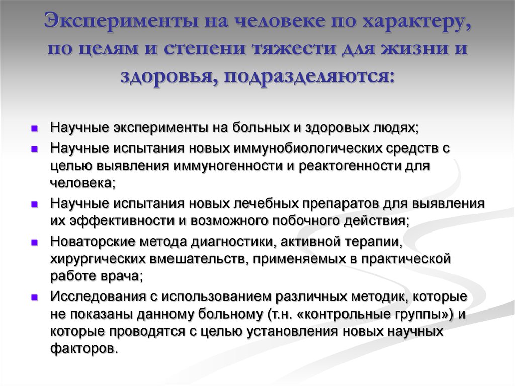 Этические принципы проведения исследования на человеке презентация