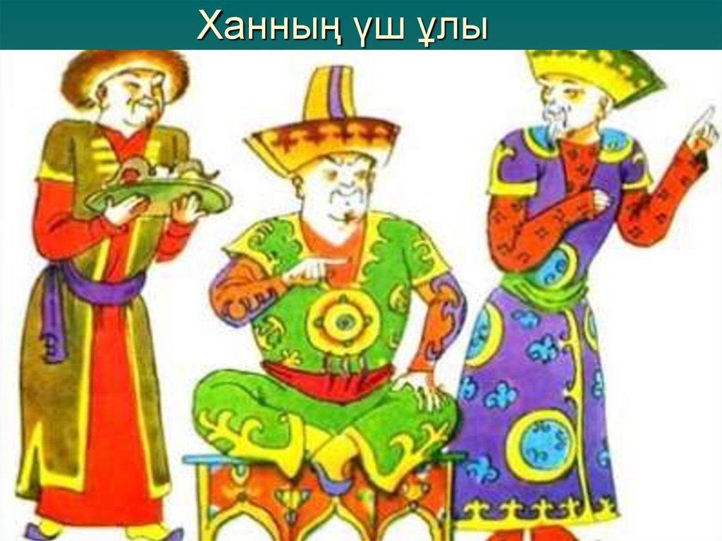 Ханның үш ұлы