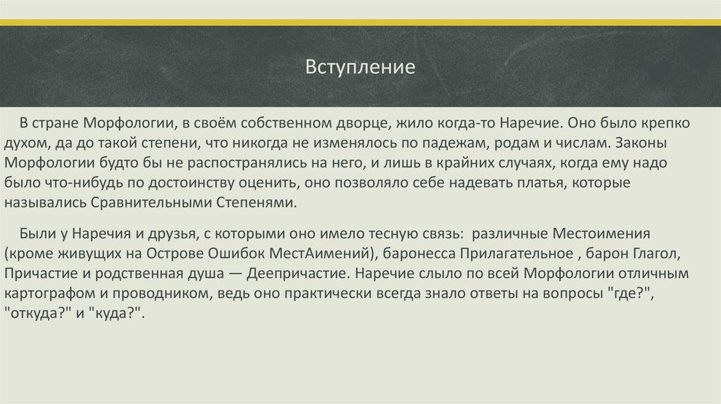 Вступление