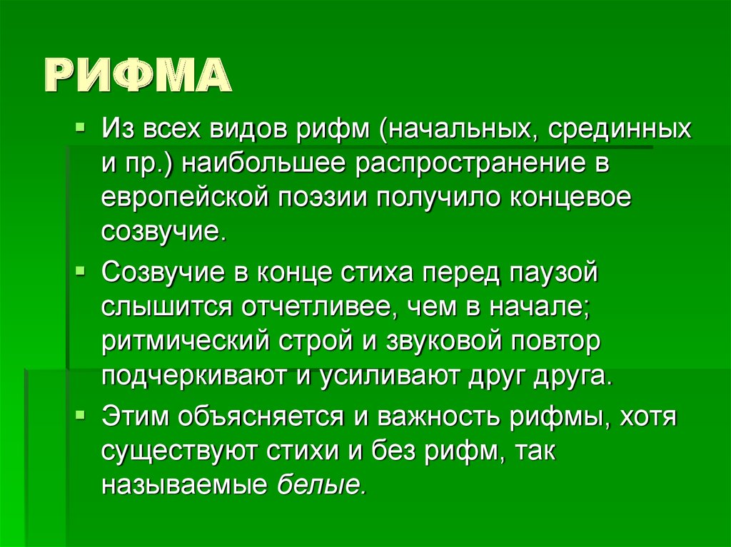 Пауза в стихосложении это. Ритмы стихосложения. Виды рифм в литературе. Тип стихосложения без рифмы.