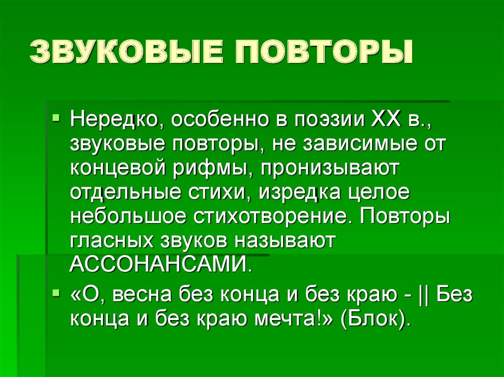 Звуковые повторы в литературе. Типы звуковых повторов. Стихи с повторами.