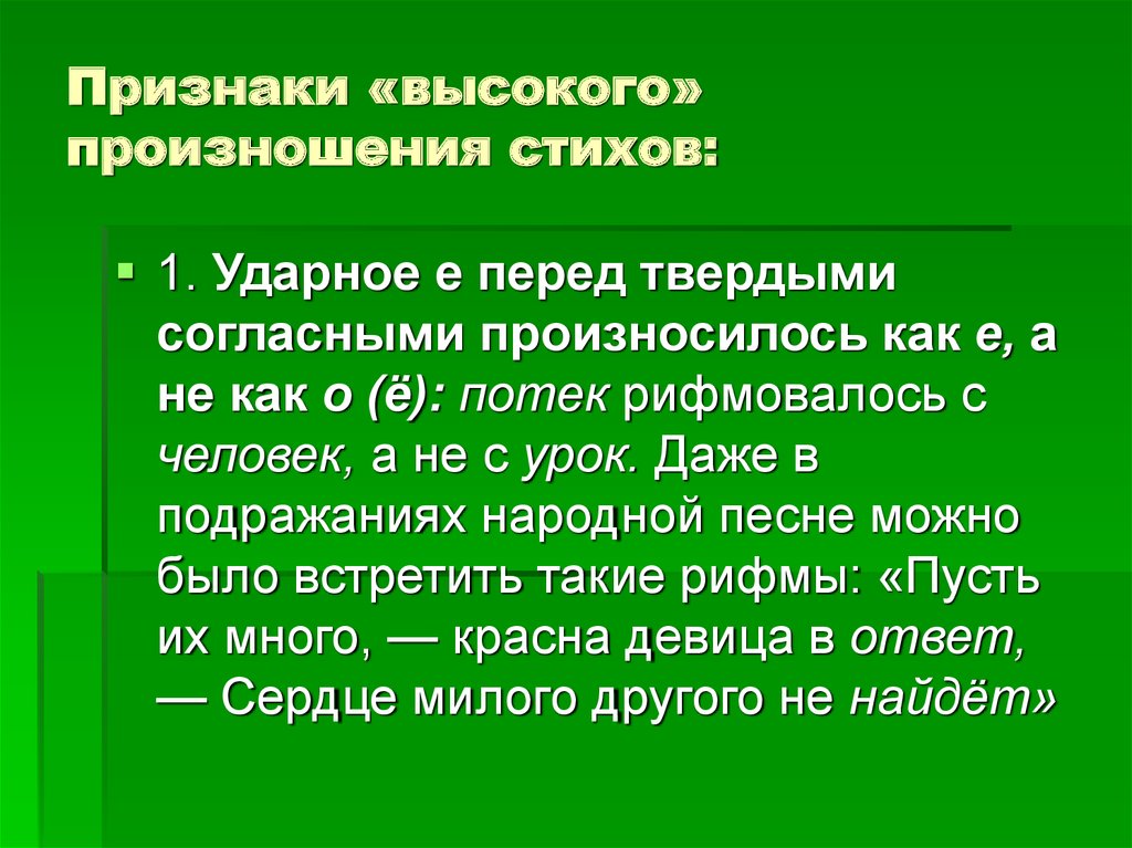 Назови признаки стихотворения. Транскрипция стихотворения. Признаки высшего класса. Старе твердое произношение в стихах писателей. Как заменить слова стихотворение произношение.