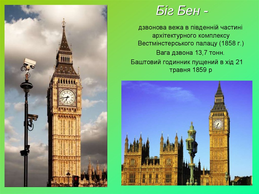 Текста big ben. Биг Бен Великобритании 4 класс. Вес колокола Биг Бен. Проект достопримечательности Лондона Биг Бен. Сообщение о башне Биг Бен.